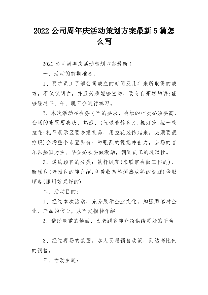 2022公司周年庆活动策划方案最新5篇怎么写