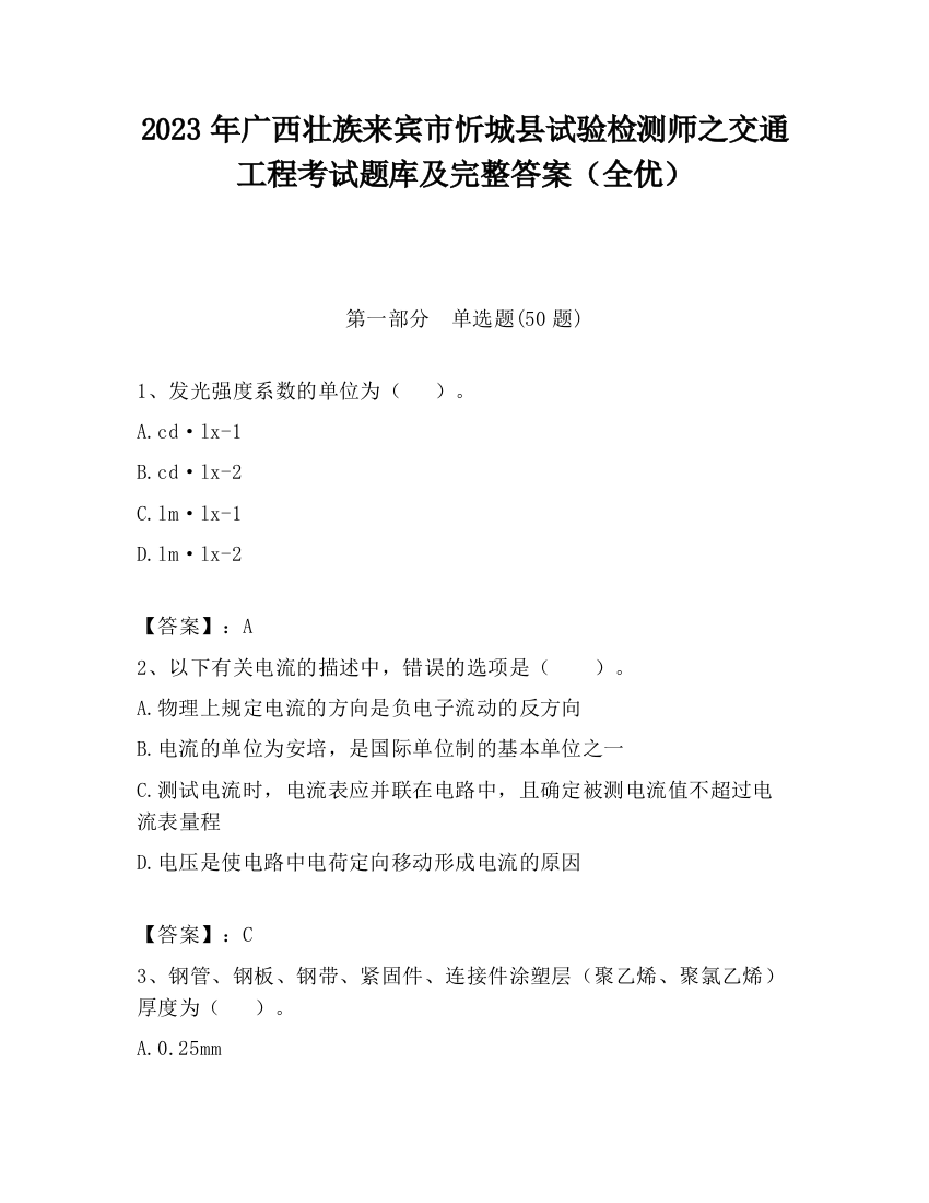 2023年广西壮族来宾市忻城县试验检测师之交通工程考试题库及完整答案（全优）