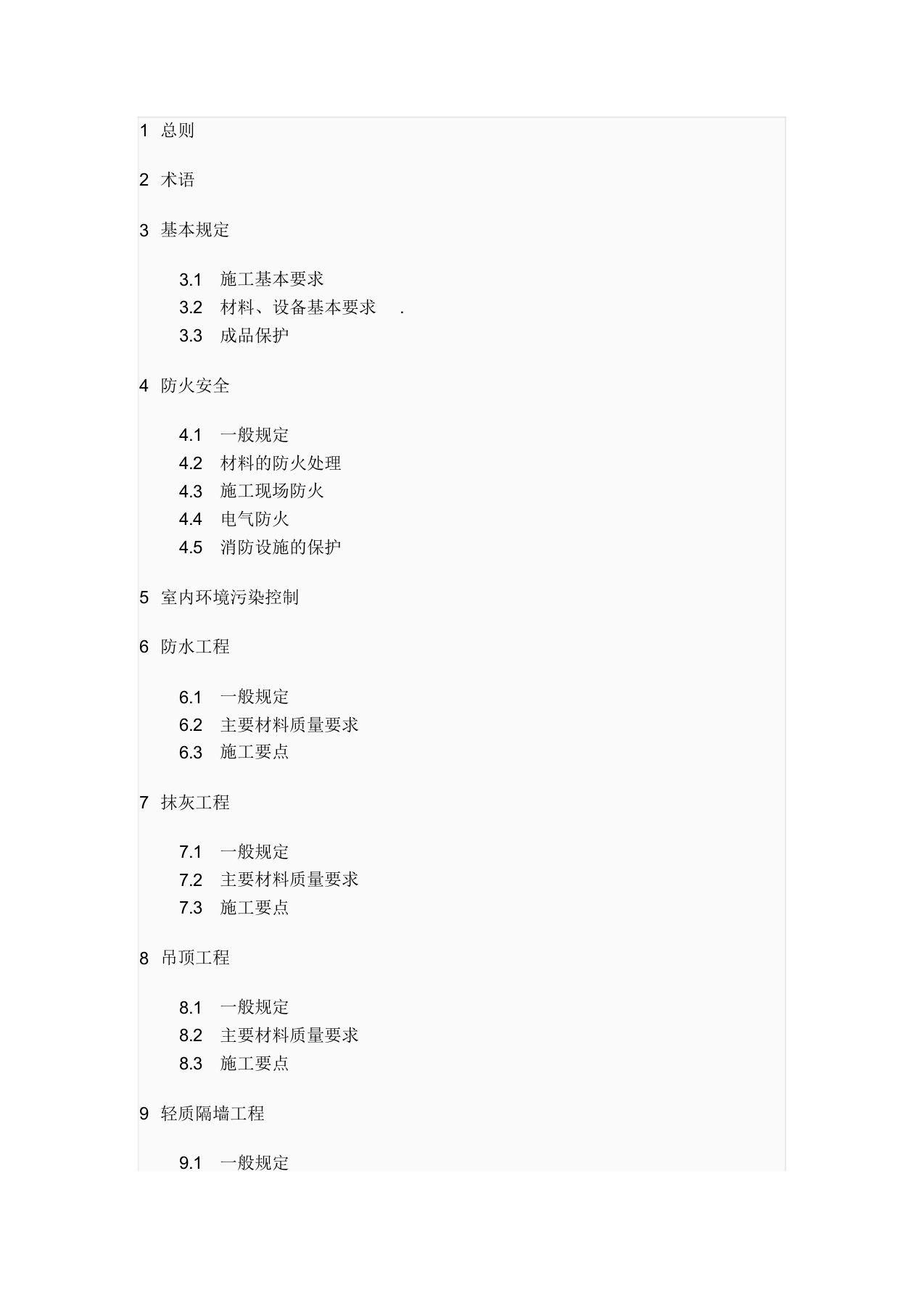 《住宅装饰装修工程施工规范》GB50327-2001