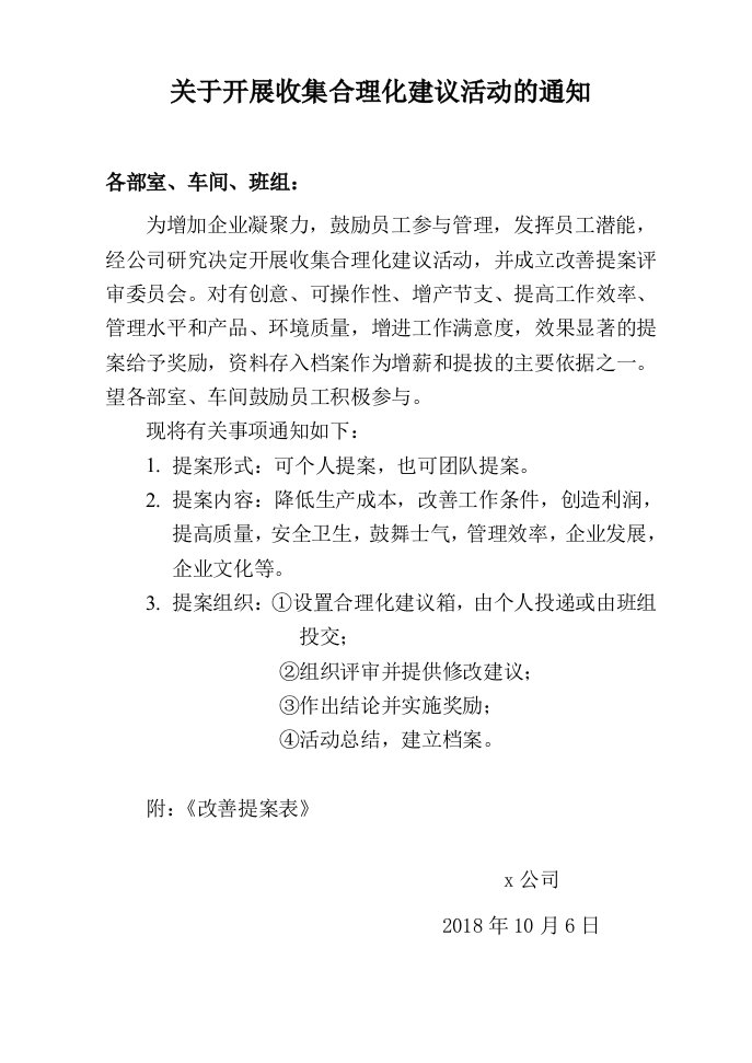 关于开展收集合理化建议活动的通知