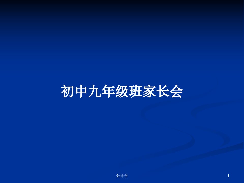 初中九年级班家长会PPT学习教案