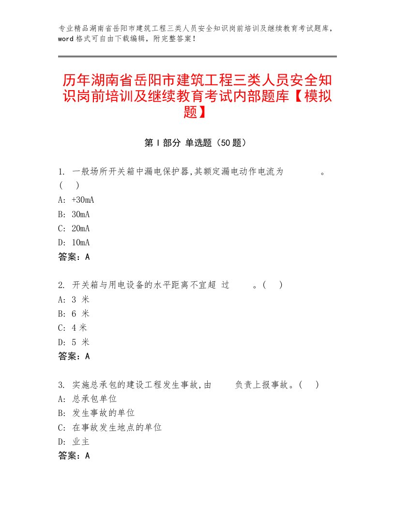 历年湖南省岳阳市建筑工程三类人员安全知识岗前培训及继续教育考试内部题库【模拟题】