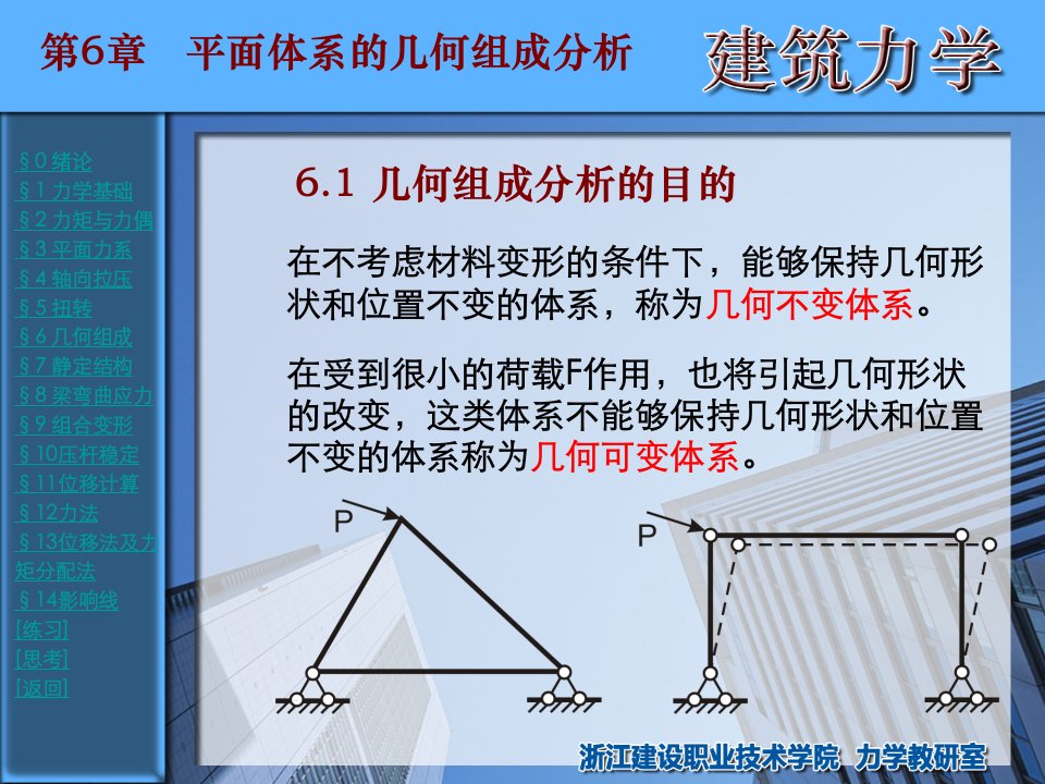 浙江建设职业技术学院建筑力学第06章