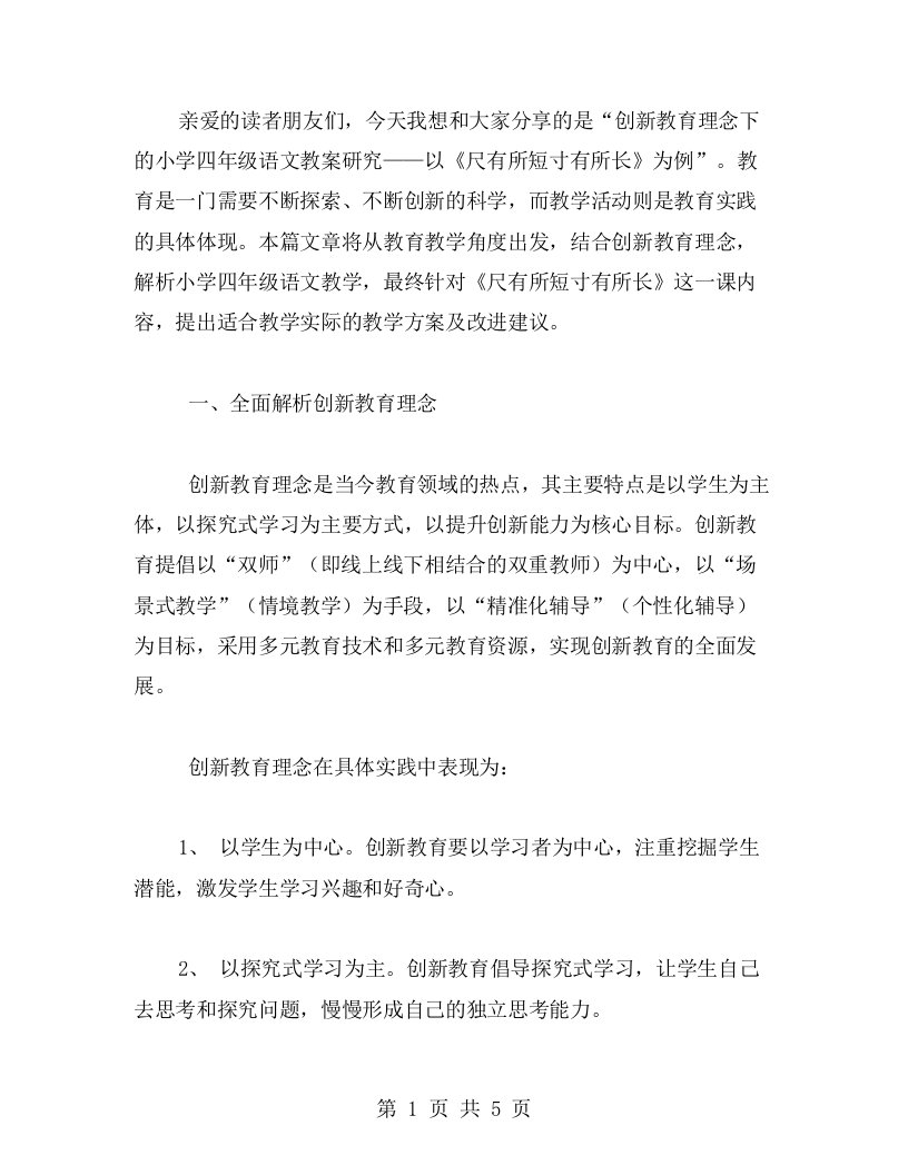 创新教育理念下的小学四年级语文教案研究——以《尺有所短寸有所长》为例