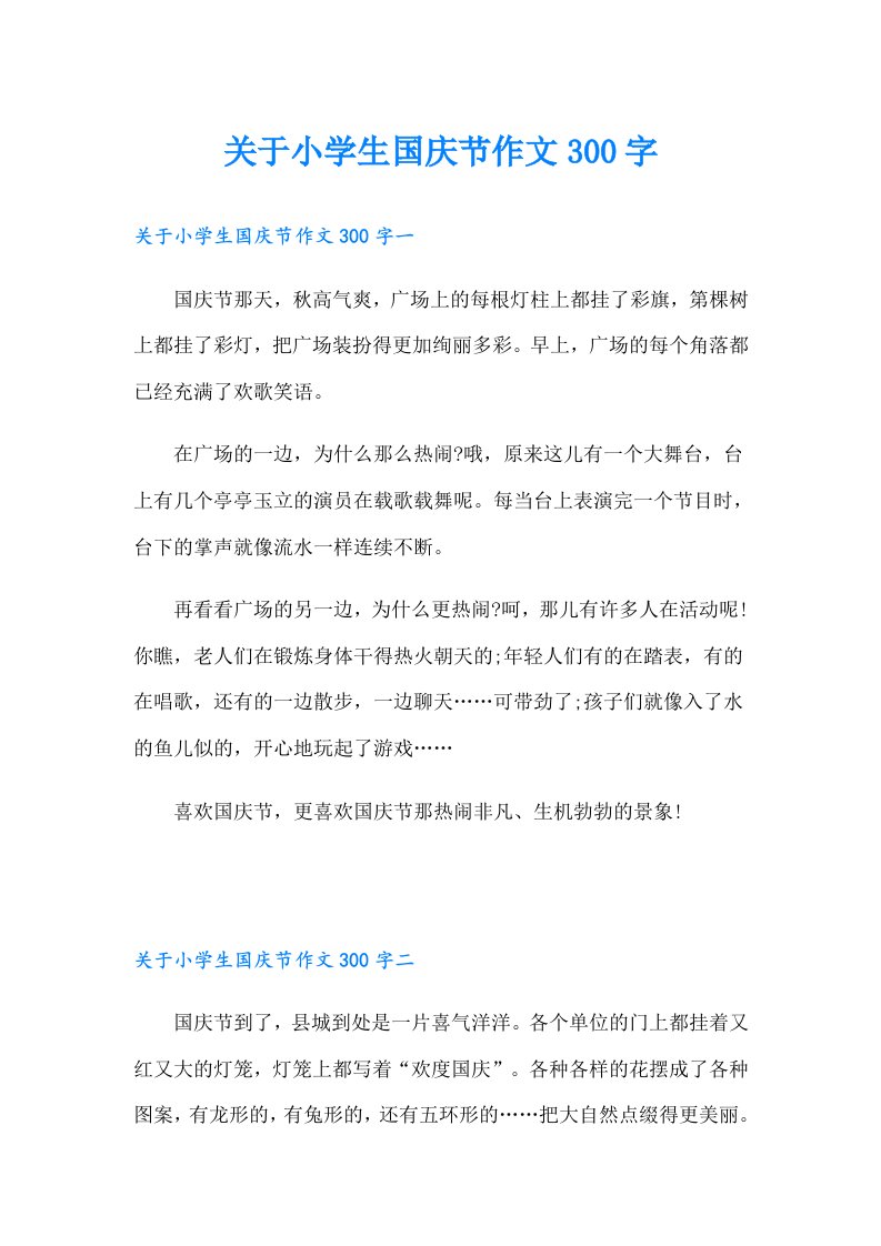 关于小学生国庆节作文300字