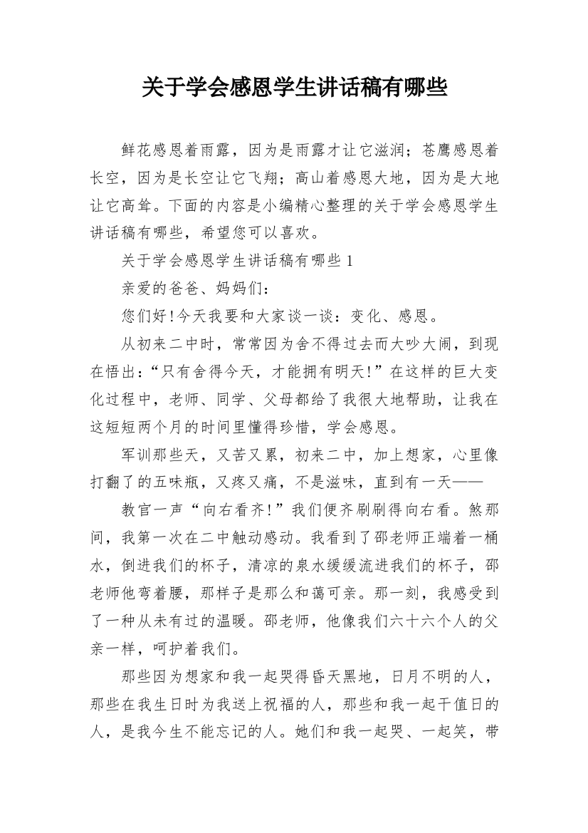 关于学会感恩学生讲话稿有哪些