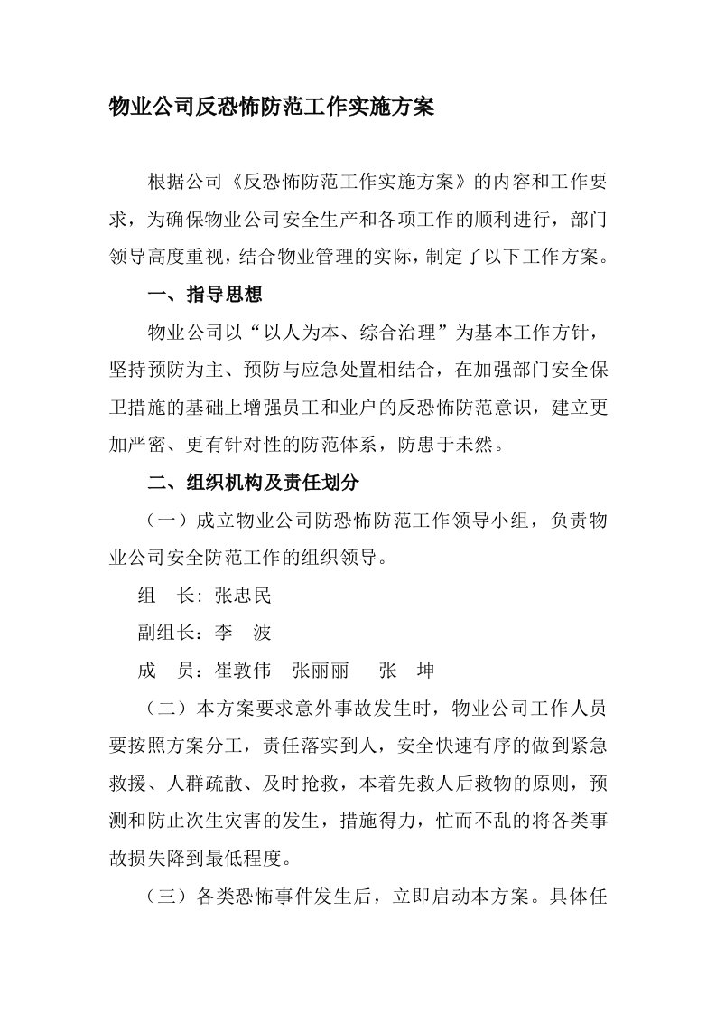 物业公司防恐预案