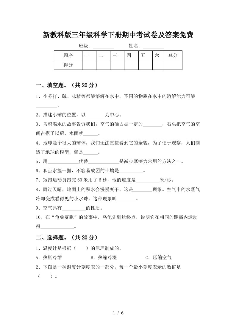 新教科版三年级科学下册期中考试卷及答案免费