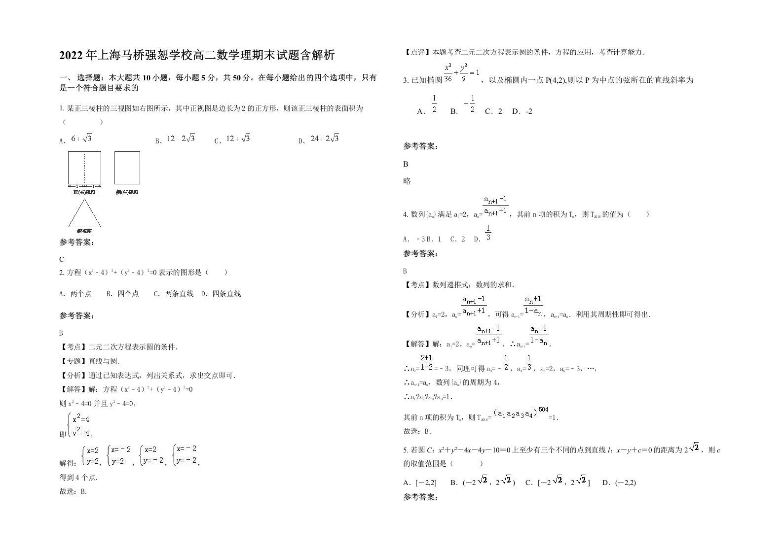 2022年上海马桥强恕学校高二数学理期末试题含解析