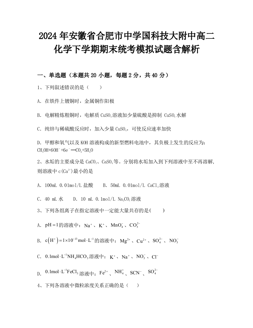 2024年安徽省合肥市中学国科技大附中高二化学下学期期末统考模拟试题含解析