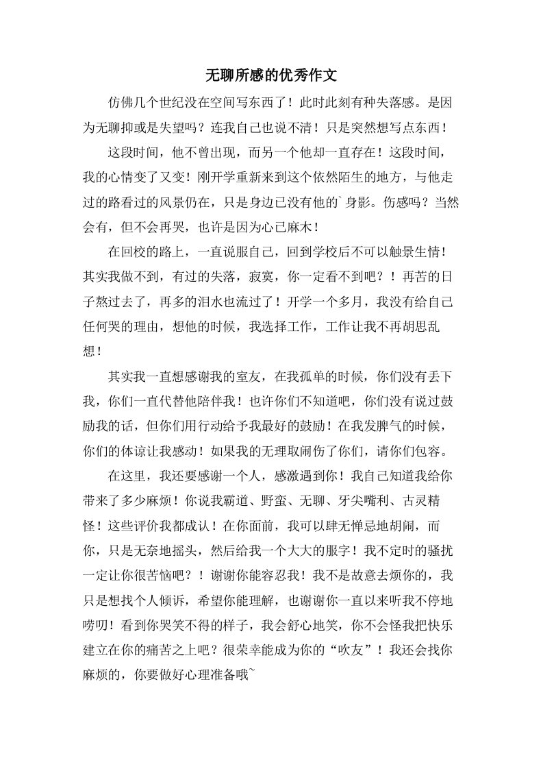 无聊所感的作文