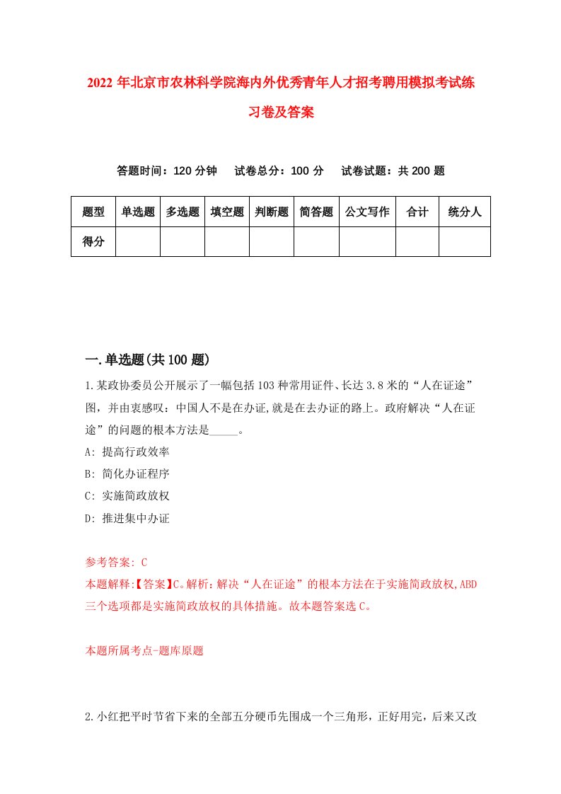 2022年北京市农林科学院海内外优秀青年人才招考聘用模拟考试练习卷及答案第4次