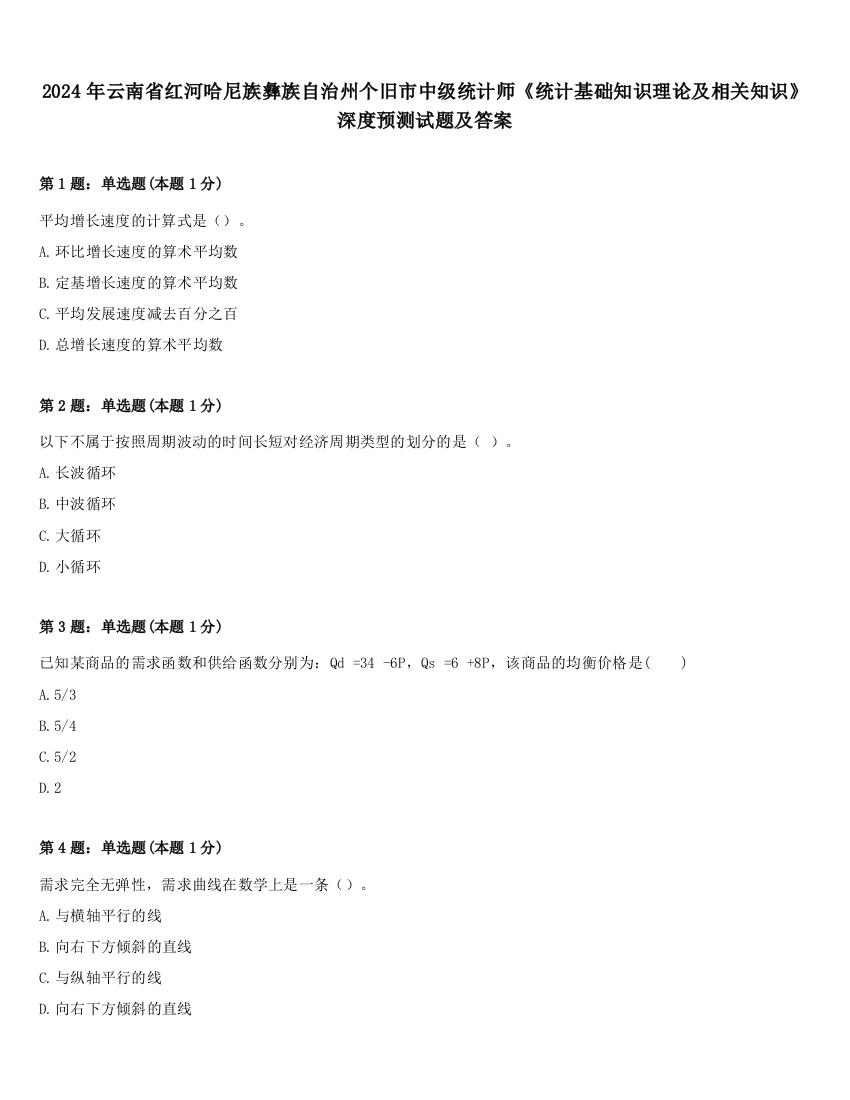 2024年云南省红河哈尼族彝族自治州个旧市中级统计师《统计基础知识理论及相关知识》深度预测试题及答案