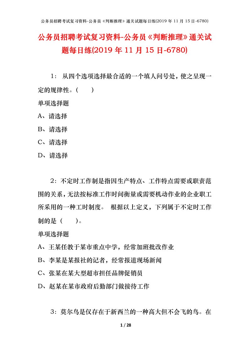 公务员招聘考试复习资料-公务员判断推理通关试题每日练2019年11月15日-6780