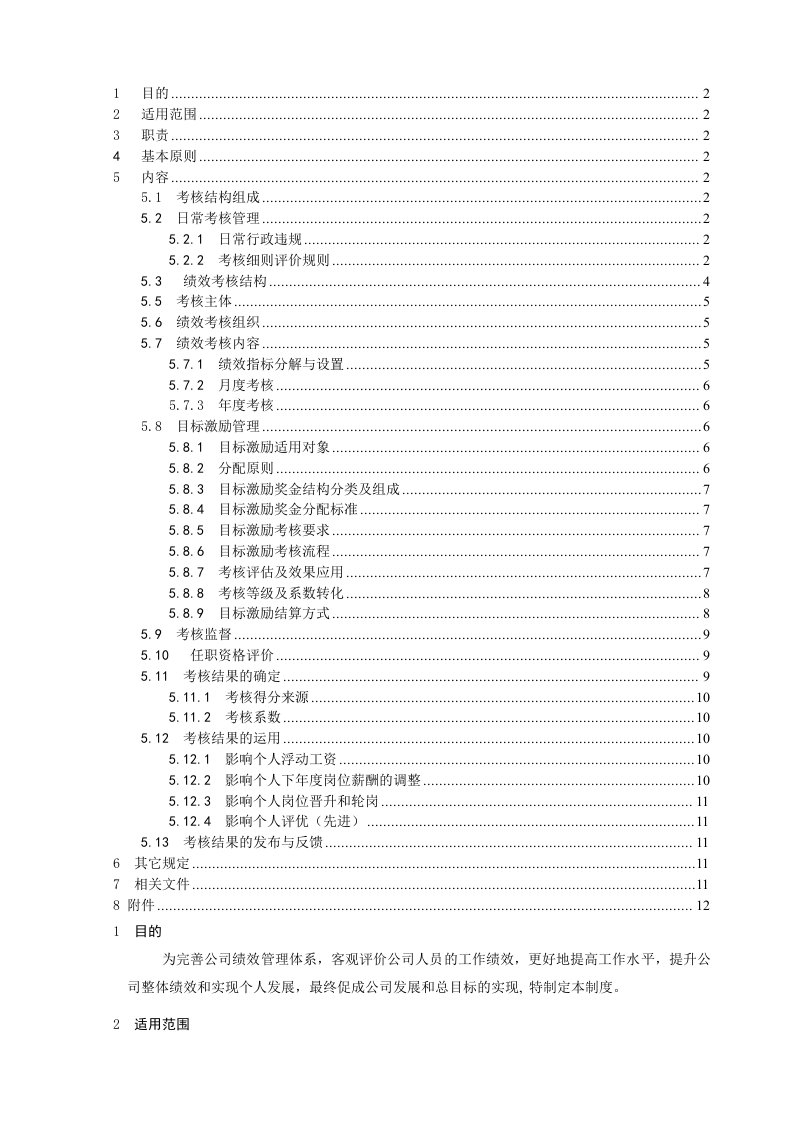 管理制度-规章制度绩效考核制度