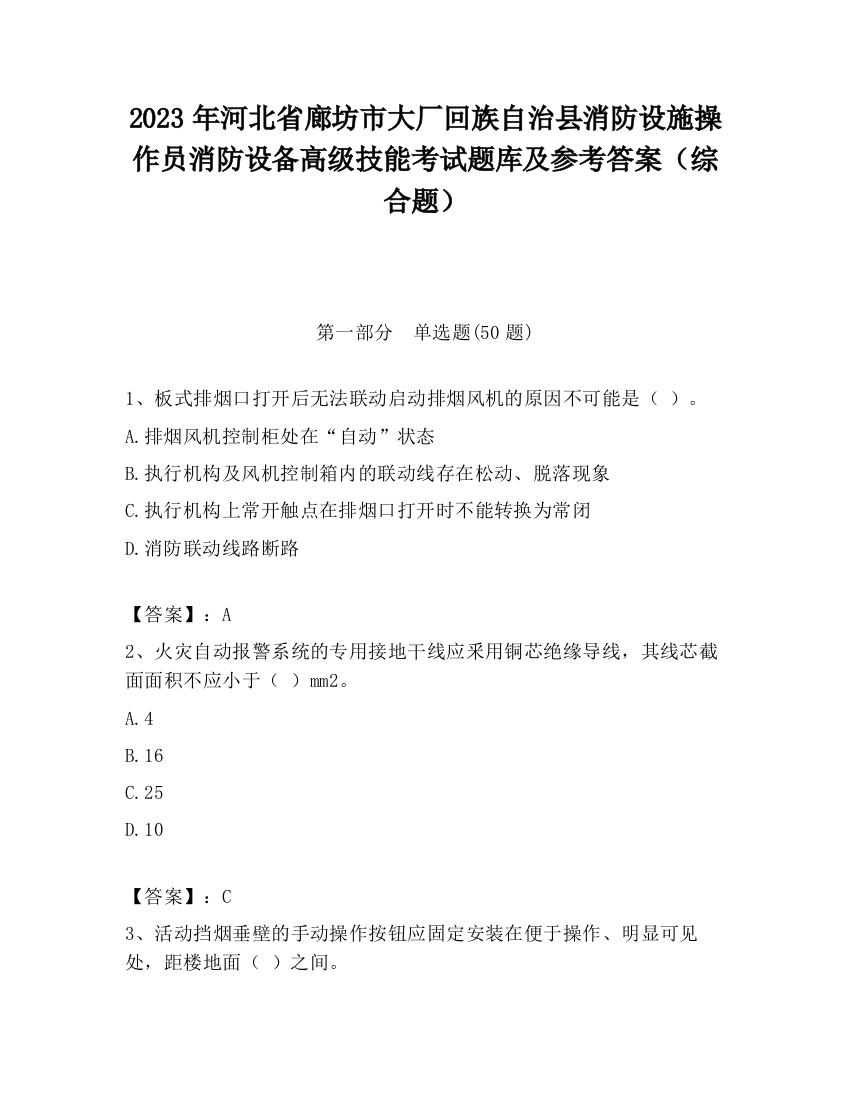 2023年河北省廊坊市大厂回族自治县消防设施操作员消防设备高级技能考试题库及参考答案（综合题）