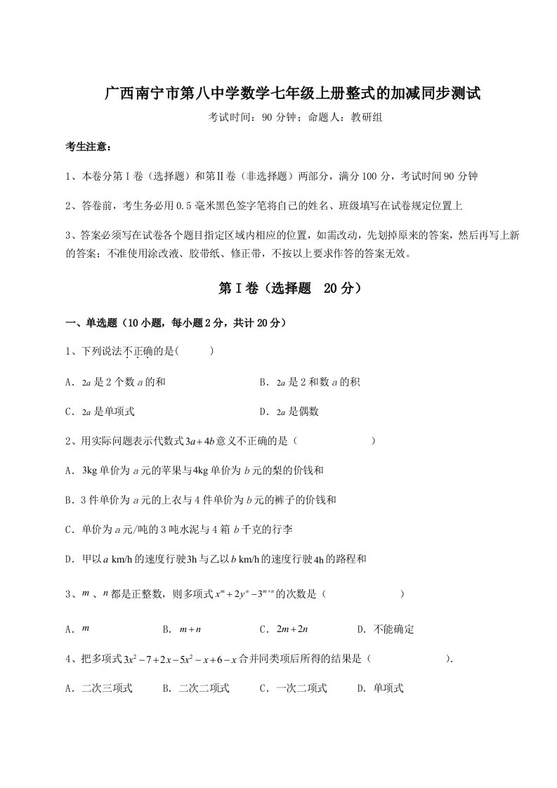 精品解析：广西南宁市第八中学数学七年级上册整式的加减同步测试试题