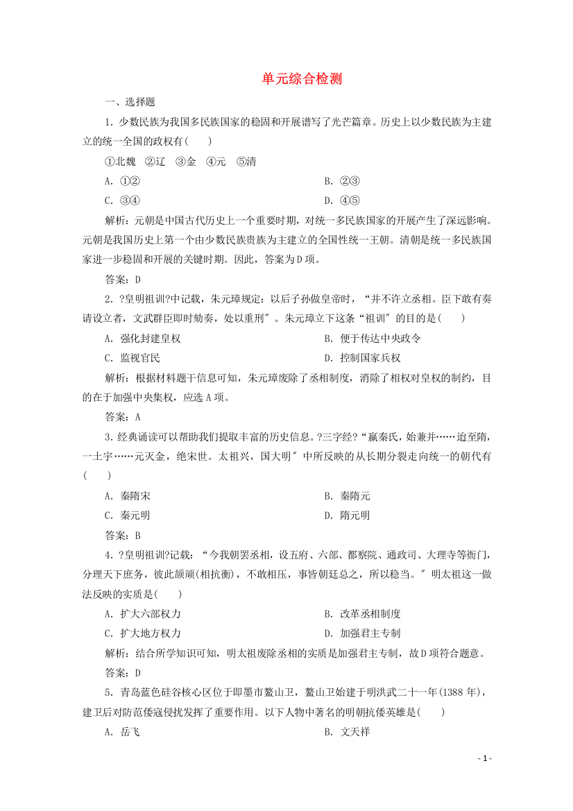 学年新教材高中历史第四单元明清中国版图的奠定与面临的挑战单元综合检测新人教版必修中外历史纲要上