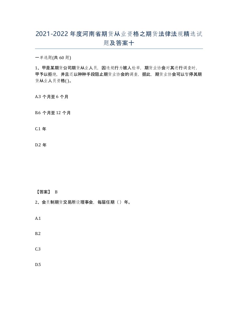 2021-2022年度河南省期货从业资格之期货法律法规试题及答案十