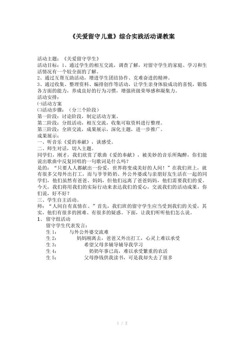 关爱留守儿童综合实践活动课教案