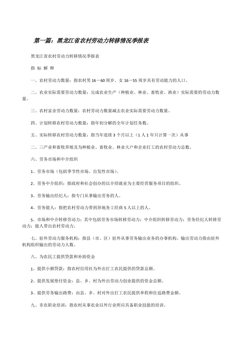 黑龙江省农村劳动力转移情况季报表[修改版]