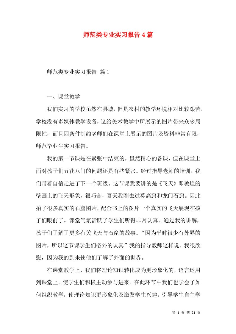 师范类专业实习报告4篇