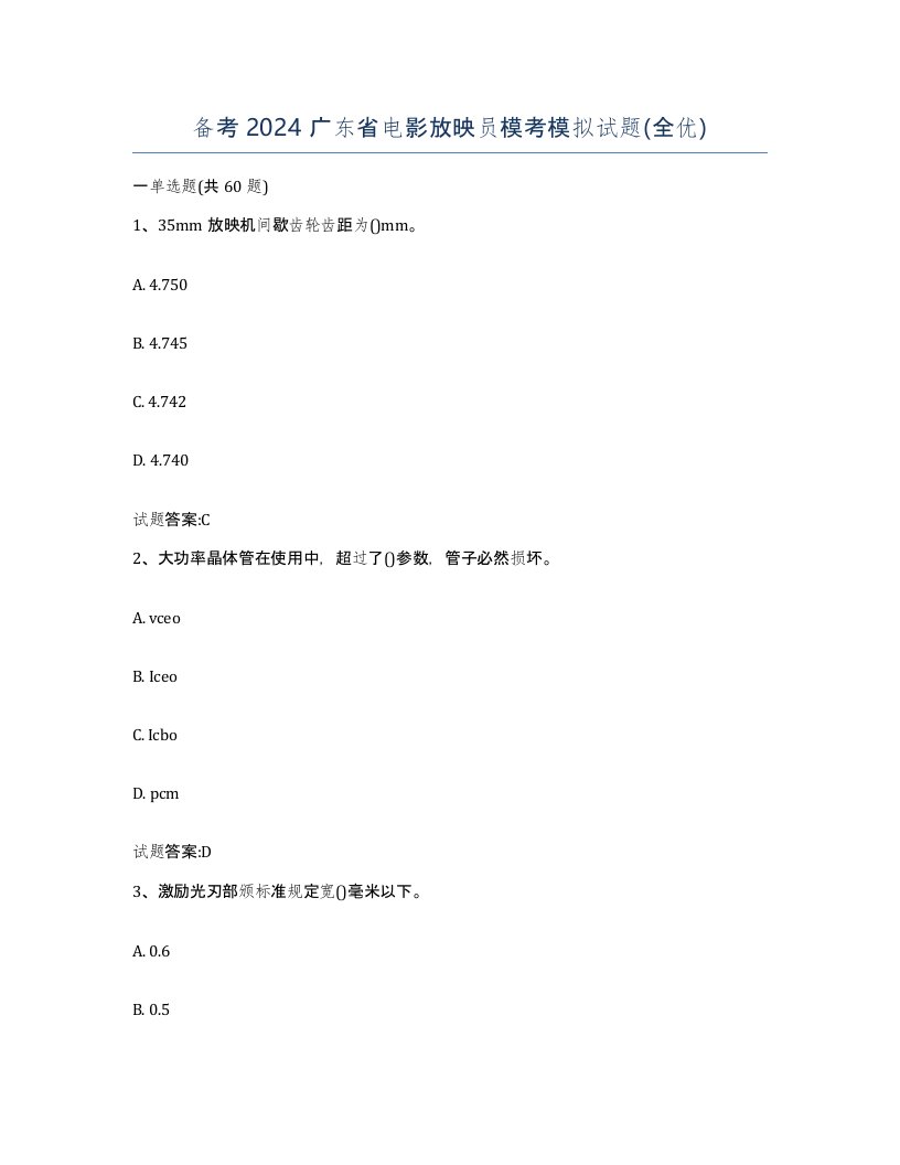 备考2024广东省电影放映员模考模拟试题全优