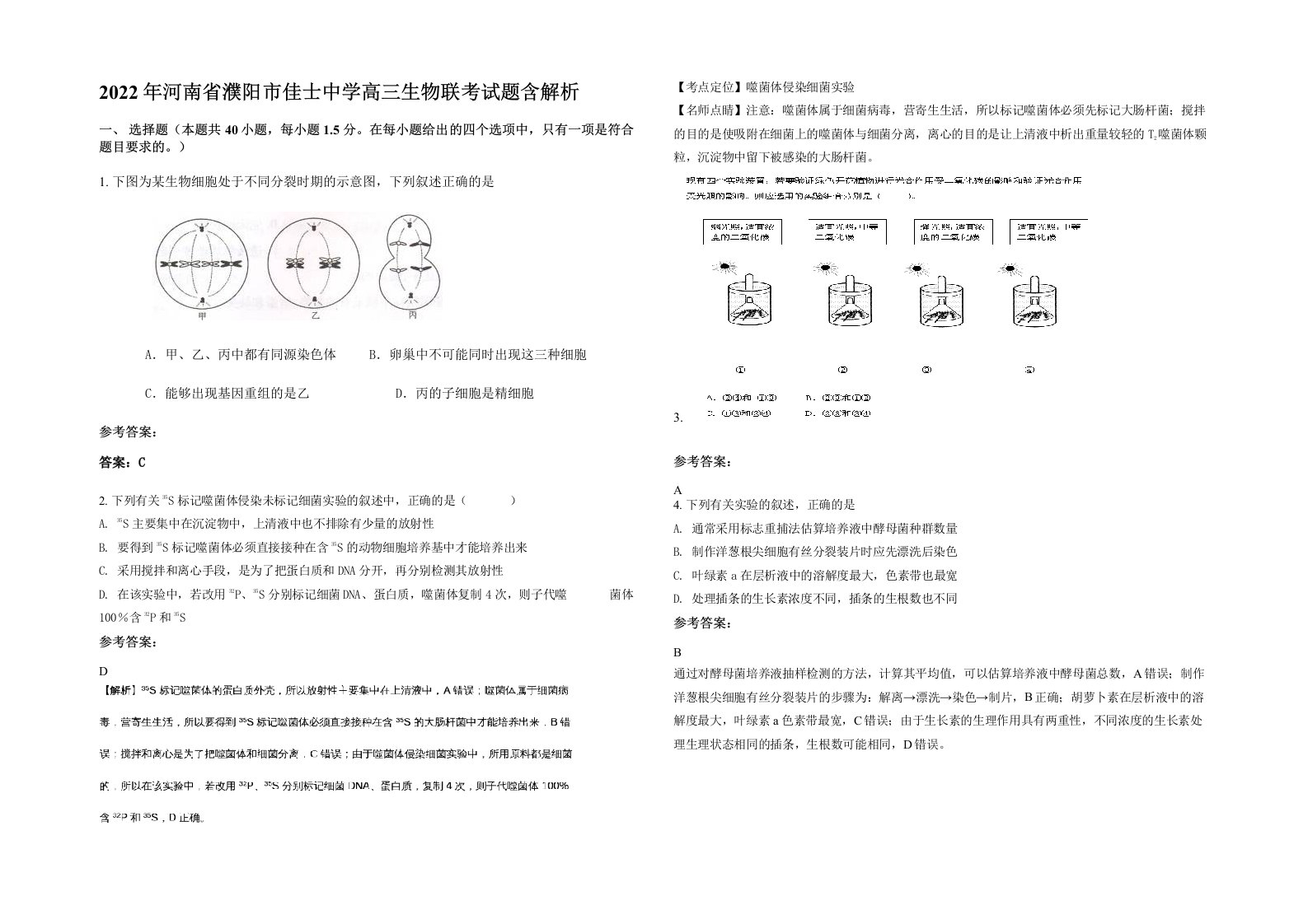 2022年河南省濮阳市佳士中学高三生物联考试题含解析