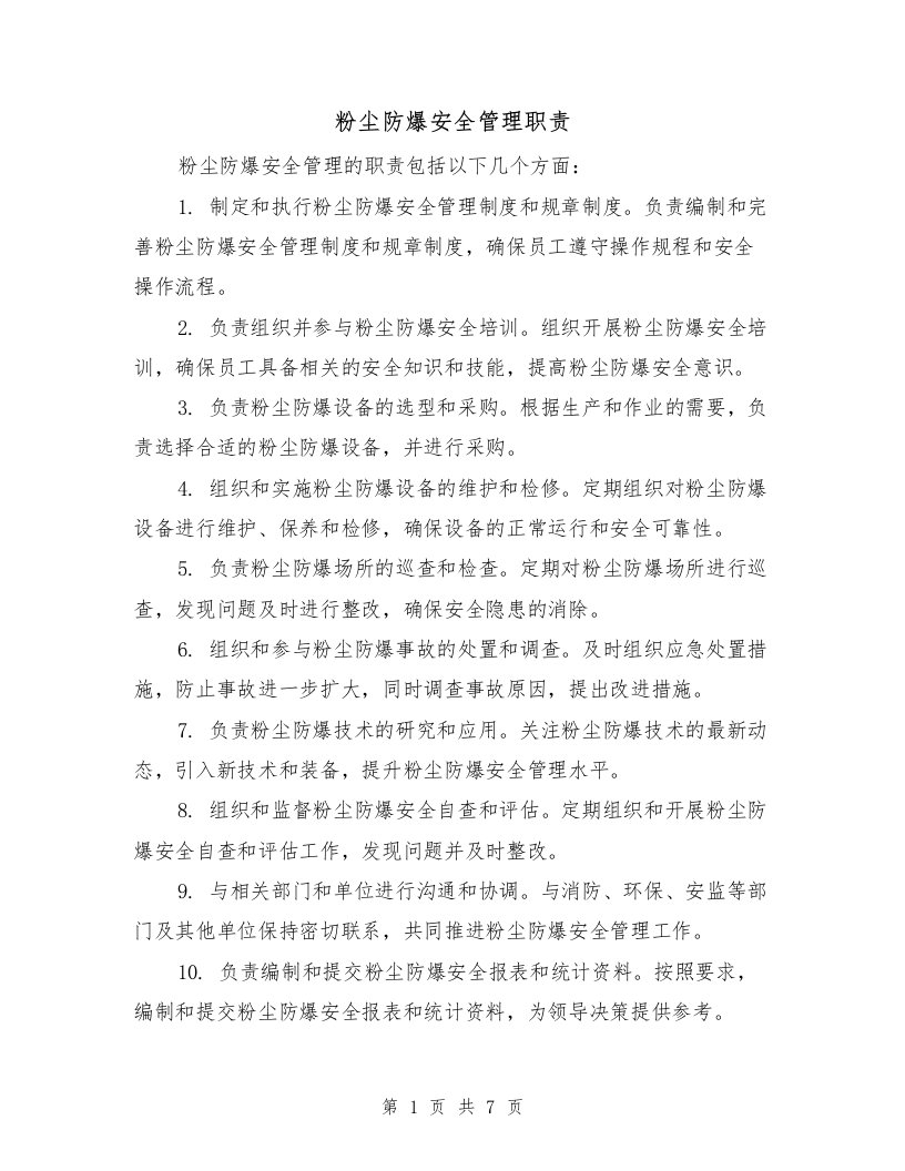 粉尘防爆安全管理职责（二篇）