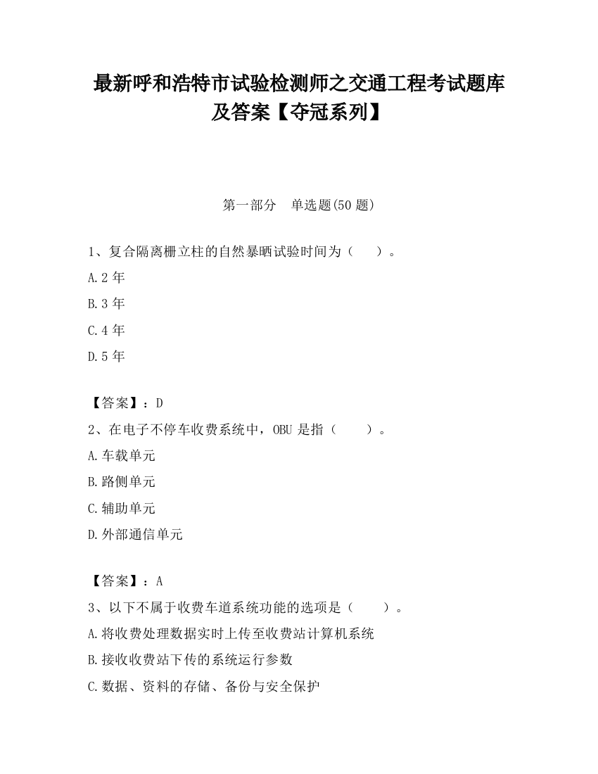 最新呼和浩特市试验检测师之交通工程考试题库及答案【夺冠系列】