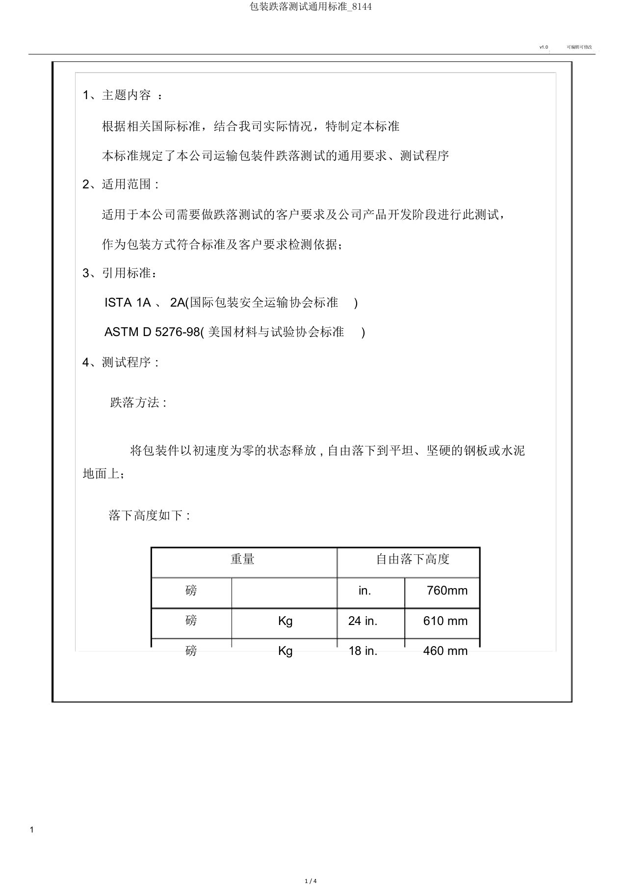 包装跌落测试通用标准8144