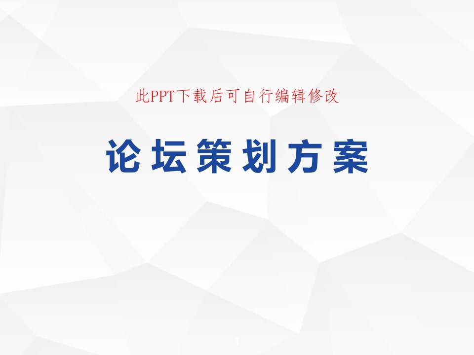 会议论坛策划方案PPT模板成品-流程会场布置迎宾安排宣传方案课件