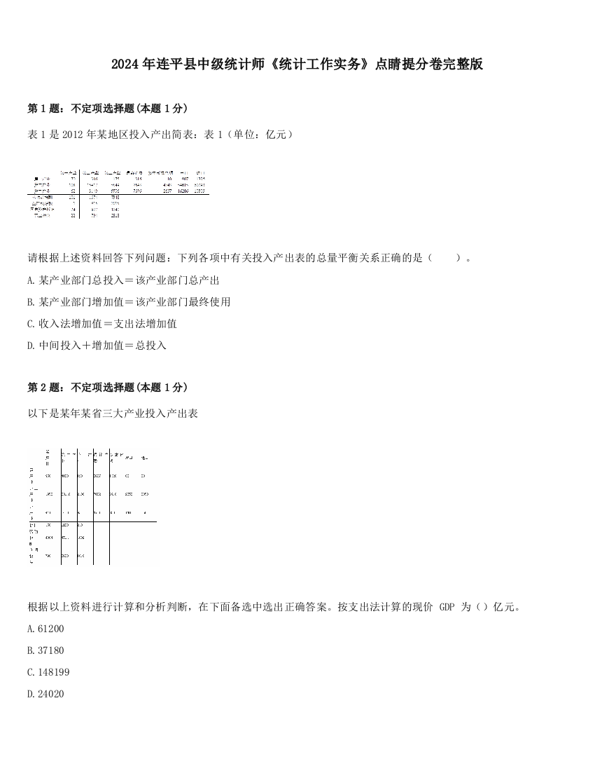 2024年连平县中级统计师《统计工作实务》点睛提分卷完整版