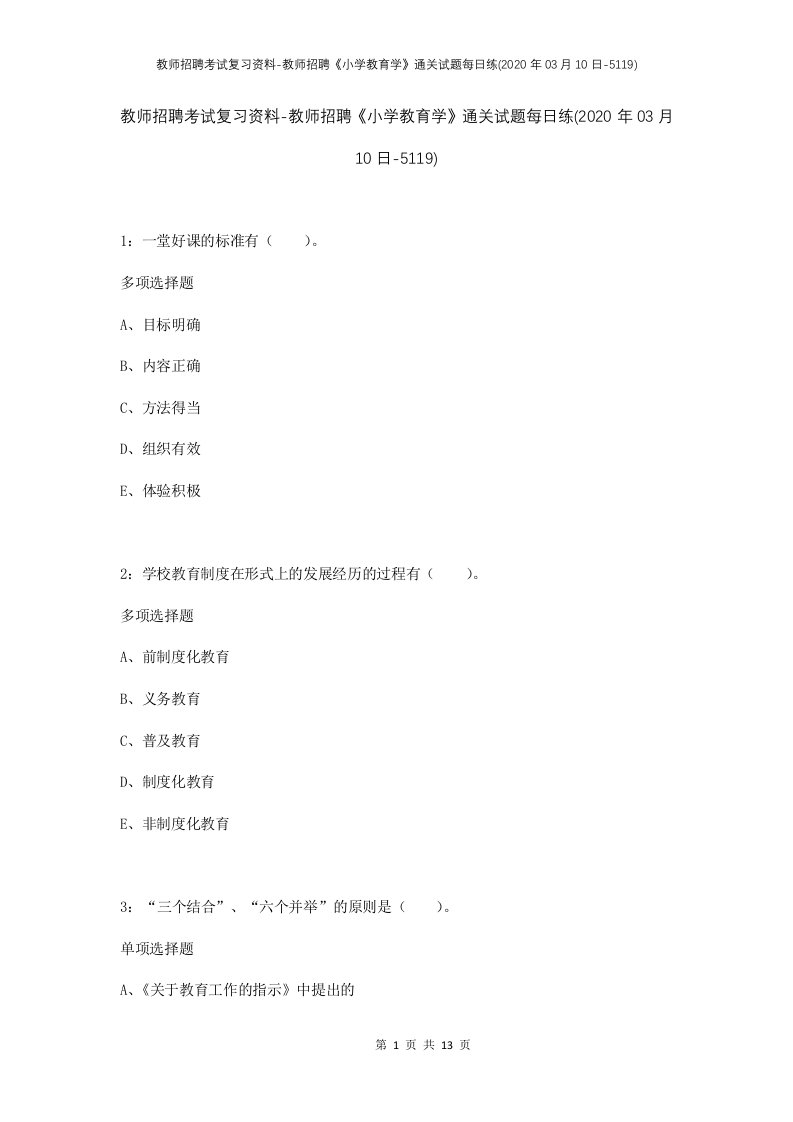 教师招聘考试复习资料-教师招聘小学教育学通关试题每日练2020年03月10日-5119