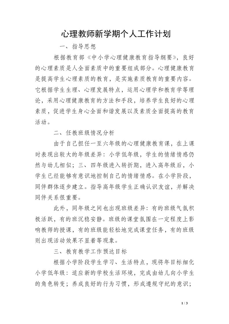 心理教师新学期个人工作计划