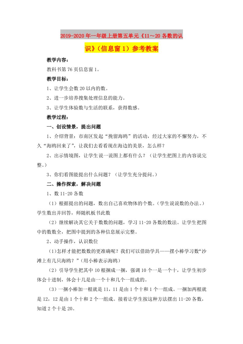 2019-2020年一年级上册第五单元《11～20各数的认识》（信息窗1）参考教案