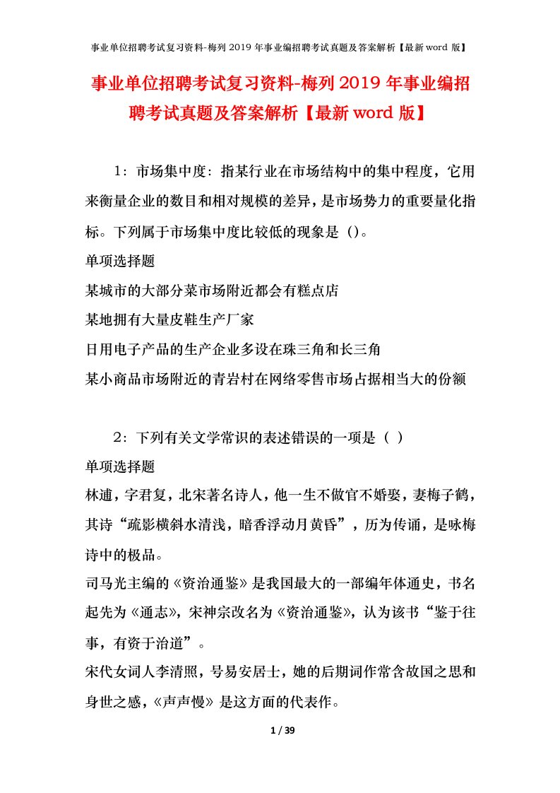 事业单位招聘考试复习资料-梅列2019年事业编招聘考试真题及答案解析最新word版