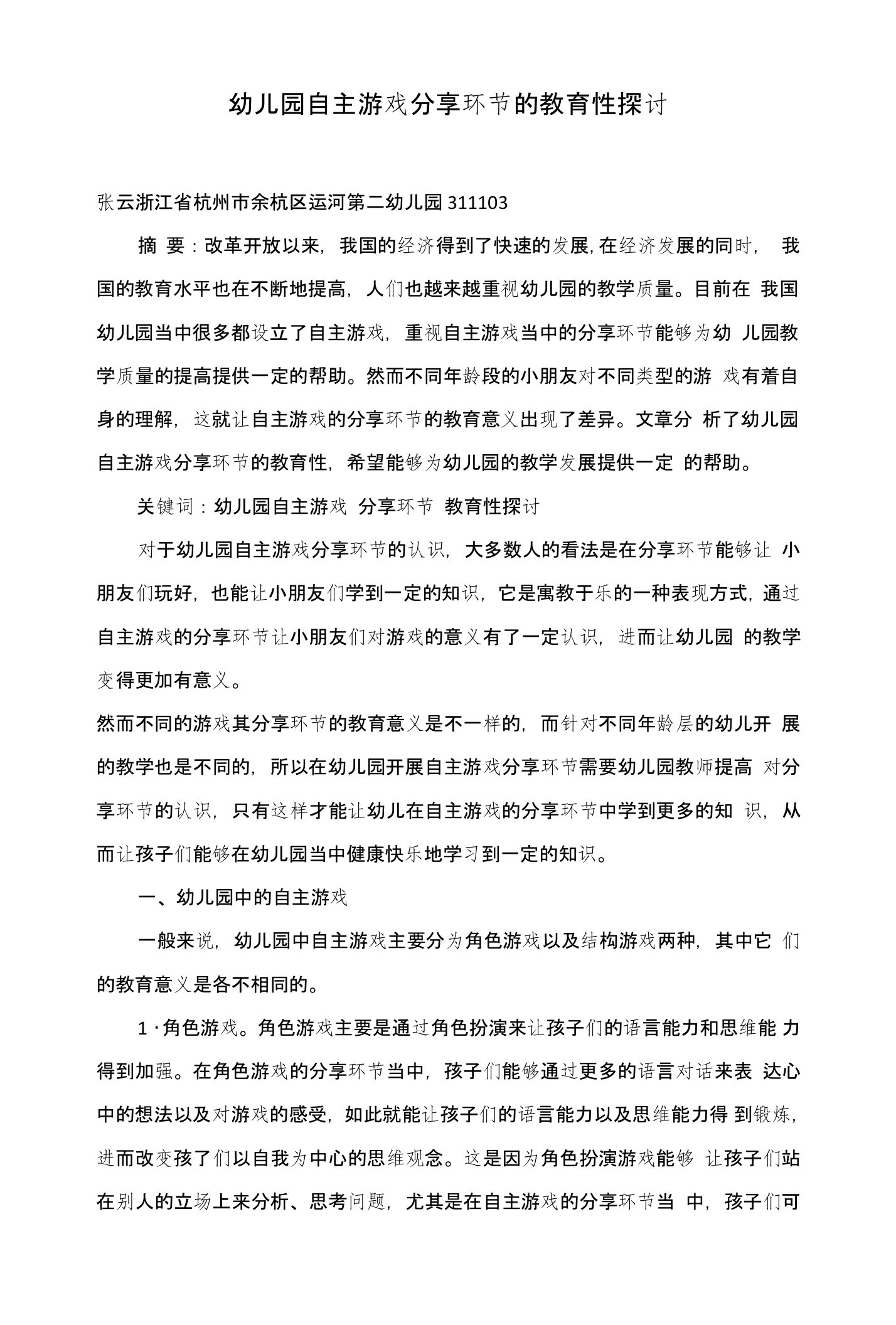 幼儿园自主游戏分享环节的教育性探讨