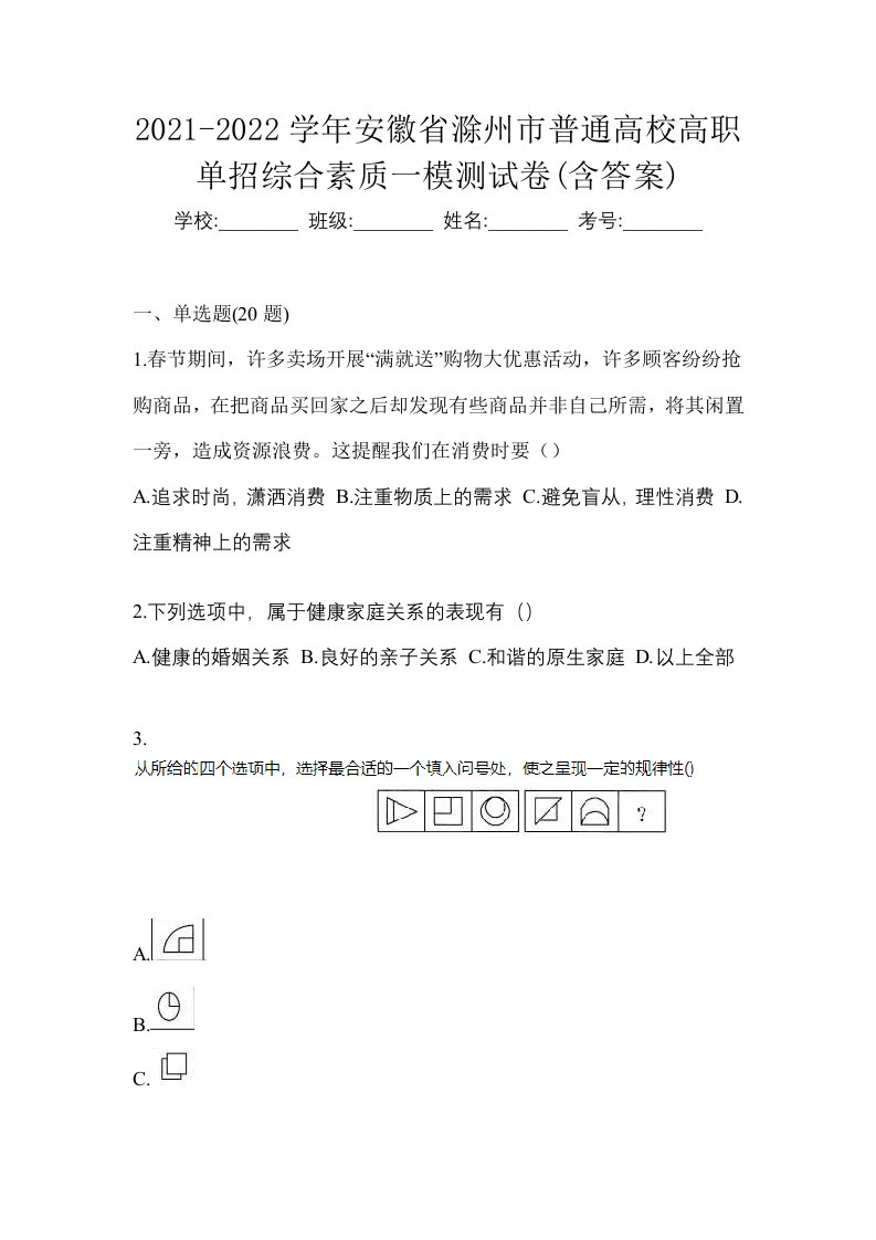 2021-2022学年安徽省滁州市普通高校高职单招综合素质一模测试卷含答案