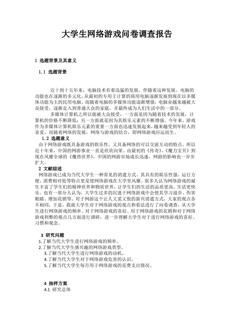 大学生网络游戏问卷调查报告