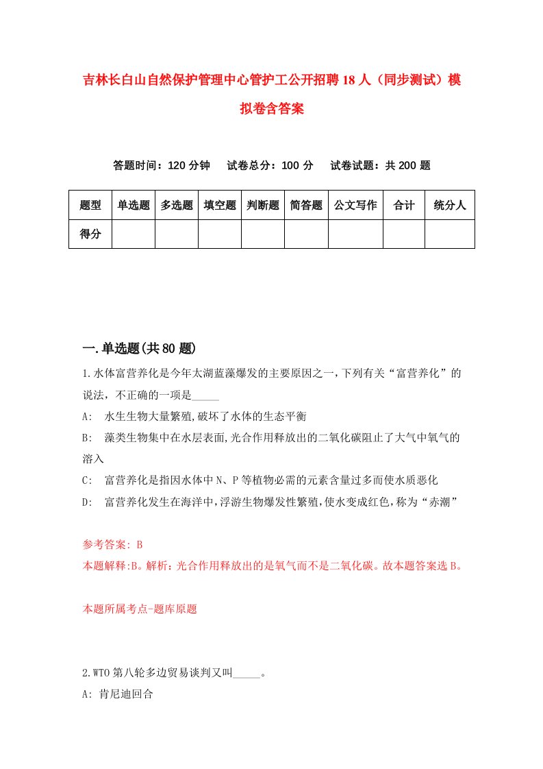 吉林长白山自然保护管理中心管护工公开招聘18人同步测试模拟卷含答案1