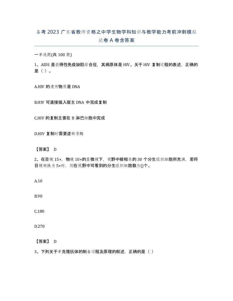 备考2023广东省教师资格之中学生物学科知识与教学能力考前冲刺模拟试卷A卷含答案