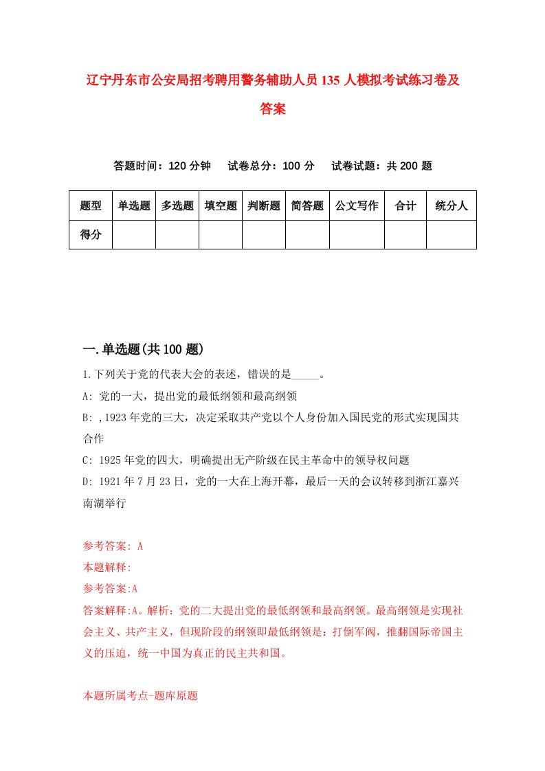 辽宁丹东市公安局招考聘用警务辅助人员135人模拟考试练习卷及答案第8卷