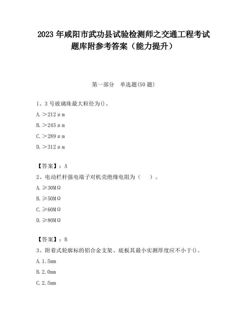 2023年咸阳市武功县试验检测师之交通工程考试题库附参考答案（能力提升）