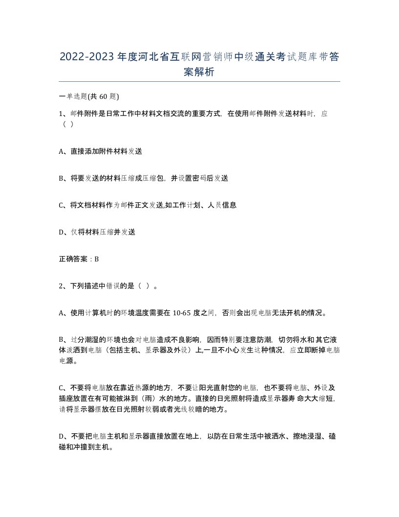 2022-2023年度河北省互联网营销师中级通关考试题库带答案解析