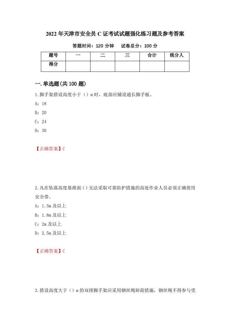 2022年天津市安全员C证考试试题强化练习题及参考答案64