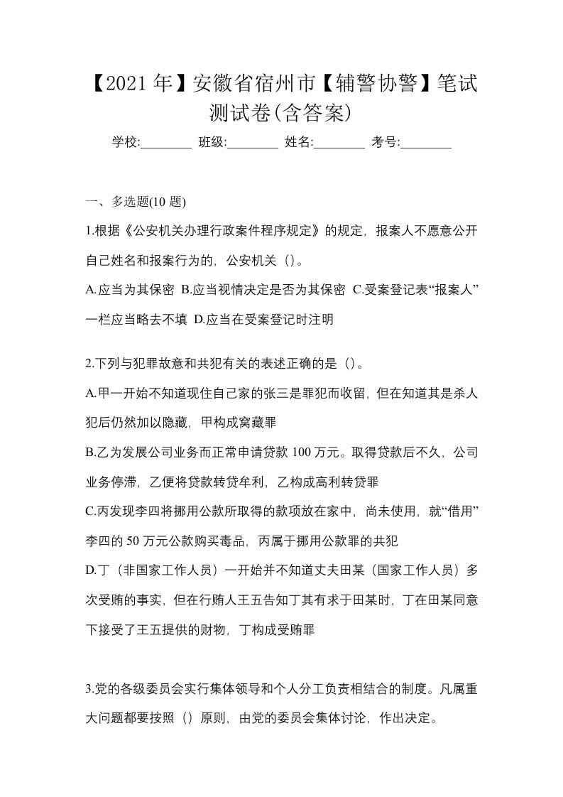 2021年安徽省宿州市辅警协警笔试测试卷含答案