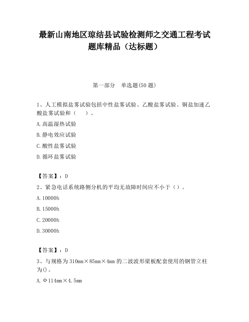 最新山南地区琼结县试验检测师之交通工程考试题库精品（达标题）