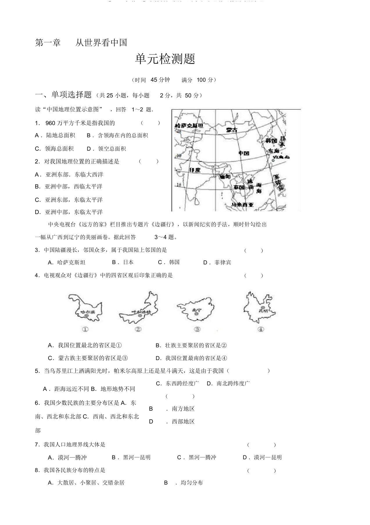 【】人教版初中地理八年级上册单元检测试题全册