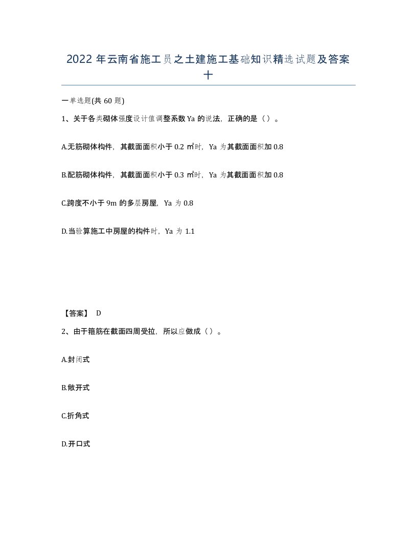 2022年云南省施工员之土建施工基础知识试题及答案十